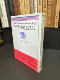 アメリカ模範会社法