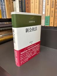 新会社法