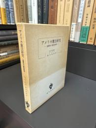 アメリカ憲法研究 : 違憲性の審査基準