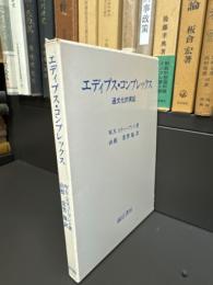 エディプス・コンプレックス : 通文化的実証