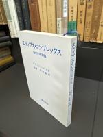 エディプス・コンプレックス : 通文化的実証