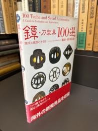 鐔・刀装具100選 : 鑑定と鑑賞の手引き