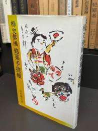 柳史俳画　銘菓手控帳
