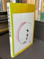 柳史俳画　銘菓手控帳