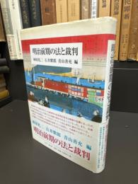 明治前期の法と裁判