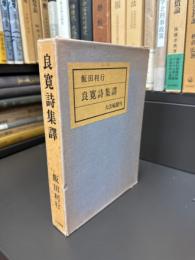 良寛詩集訳