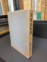 良寛詩集訳