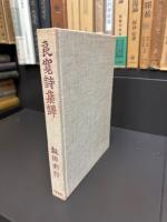 良寛詩集訳