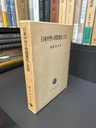 日本中世の非農業民と天皇