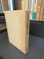 日本中世の非農業民と天皇
