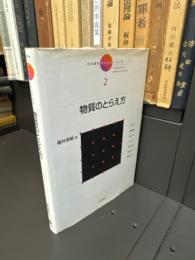 物質のとらえ方