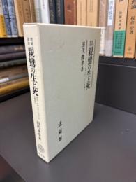 親鸞の生と死　増補新版