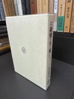 親鸞の生と死　増補新版