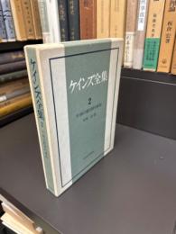 ケインズ全集　