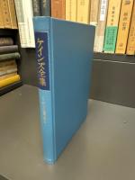 ケインズ全集　