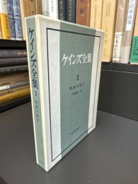 ケインズ全集