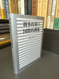 刑事政策の国際的潮流