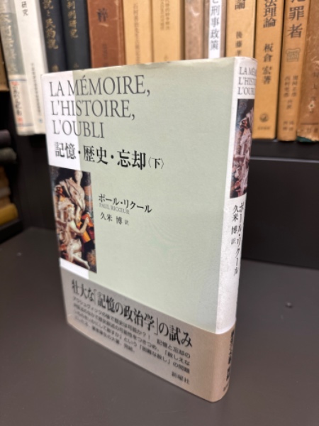 記憶・歴史・忘却(ポール・リクール 著 ; 久米博 訳) / 古本、中古本