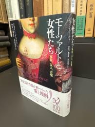 モーツァルトと女性たち
