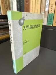 入門線型代数学