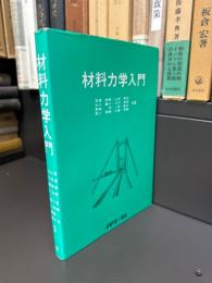 材料力学入門