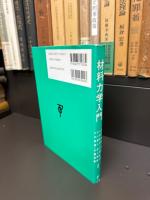 材料力学入門
