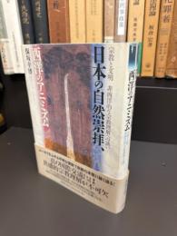 日本の自然崇拝、西洋のアニミズム : 宗教と文明/非西洋的な宗教理解への誘い