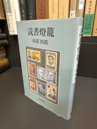 読書燈籠