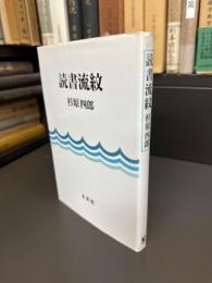 読書流紋