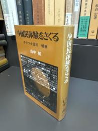 少国民体験をさぐる : ボクラ少国民補巻