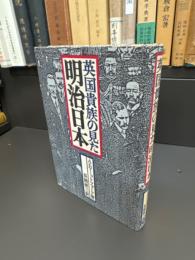 英国貴族の見た明治日本