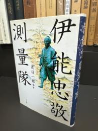 伊能忠敬測量隊
