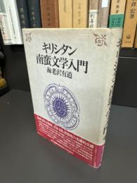 キリシタン南蛮文学入門