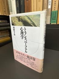 トランスパーソナル心理学