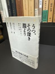 うつ、その深き淵より : ある精神科医の闘病記録