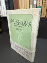 近代史を視る眼 : 開国から現代まで