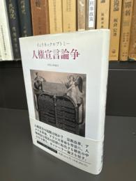 人権宣言論争 : イェリネック対ブトミー