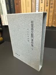 有賀喜左衛門著作集Ⅴ　村の生活組織