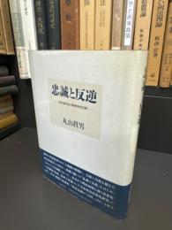 忠誠と反逆 : 転形期日本の精神史的位相