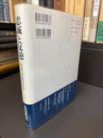 忠誠と反逆 : 転形期日本の精神史的位相