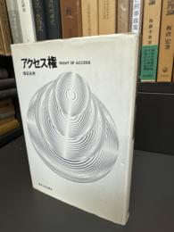 アクセス権