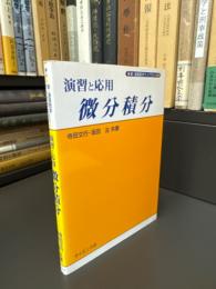 演習と応用微分積分