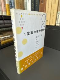 1変数の微分積分