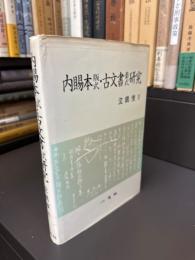 内賜本版式・古文書套式 研究
