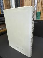内賜本版式・古文書套式 研究