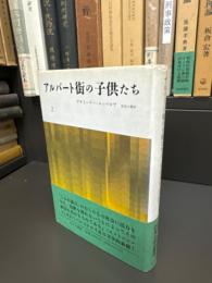 アルバート街の子供たち