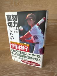 努力は裏切らない