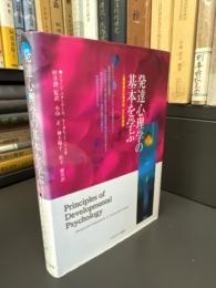 発達心理学の基本を学ぶ : 人間発達の生物学的・文化的基盤