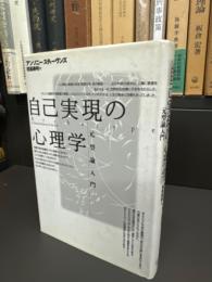 自己実現の心理学 : 元型論入門