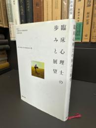 臨床心理士の歩みと展望 : 財団法人日本臨床心理士資格認定協会20周年記念